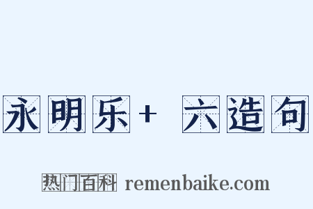 永明乐+六造句是什么意思的图片
